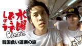 水曜どうでしょうＣｌａｓｓｉｃ　韓国食い道楽の旅