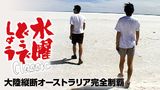 水曜どうでしょうＣｌａｓｓｉｃ　大陸縦断オーストラリア完全制覇