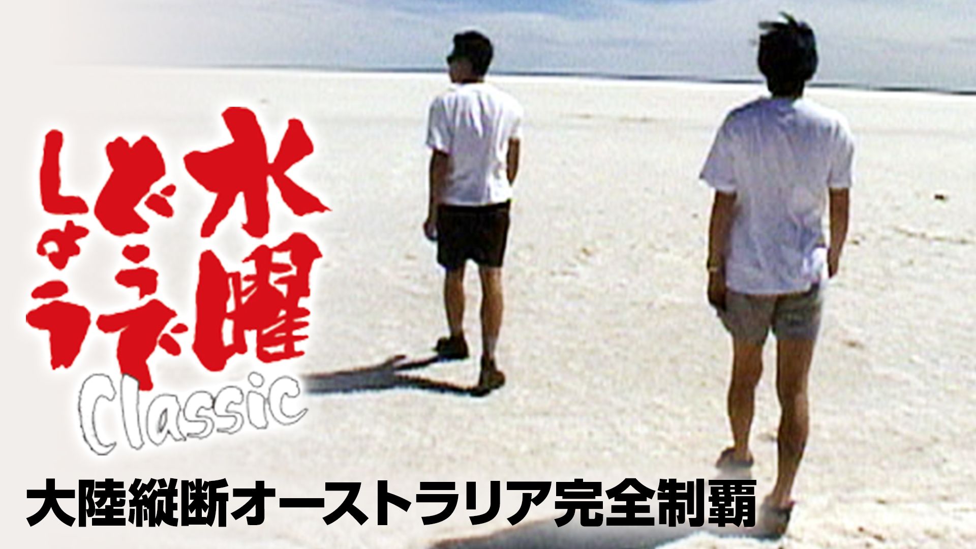 水曜どうでしょう 原付日本列島制覇の動画を配信しているサービス 動画作品を探すならaukana