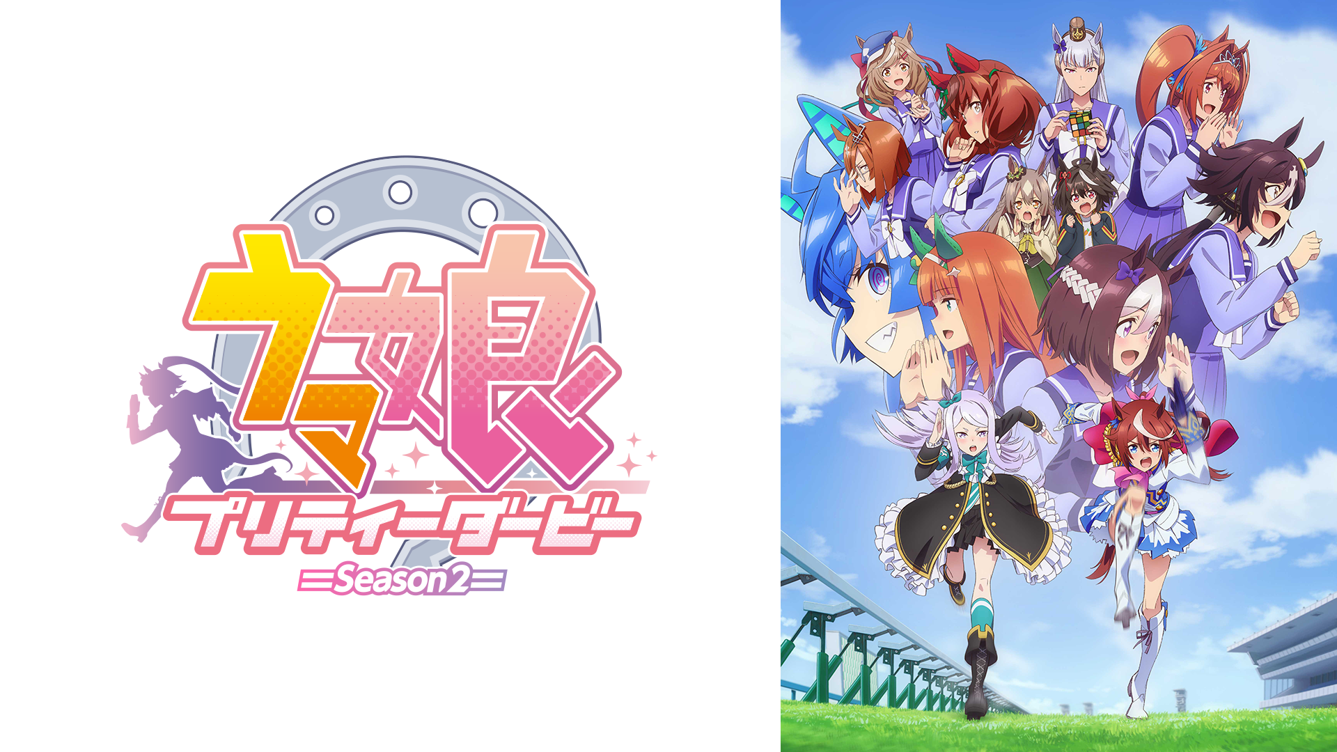 テレビアニメ『ウマ娘 プリティーダービー Season2（2期）』を無料体験で全話視聴できる動画配信サービス・アプリまとめのサムネイル画像