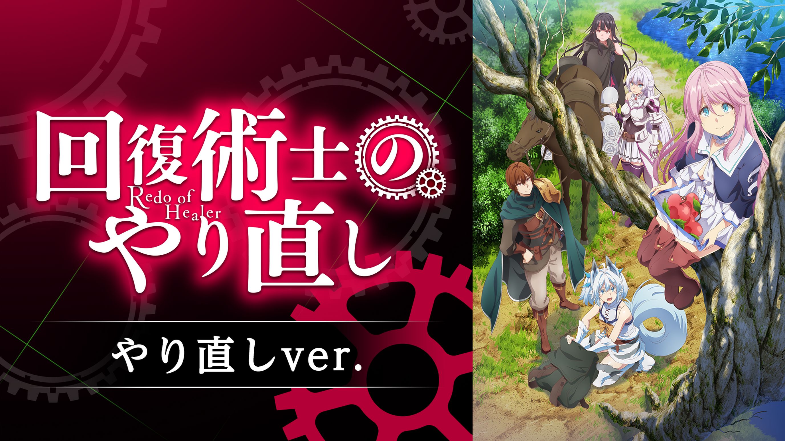 回復術士のやり直し やり直しver アニメ 21年 の動画視聴 あらすじ U Next