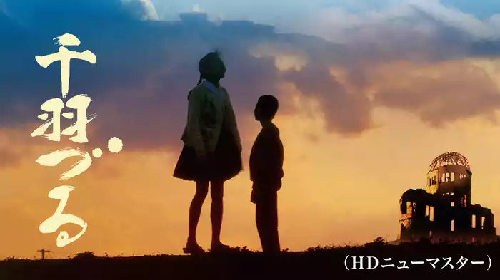 千羽づる（ＨＤニューマスター）