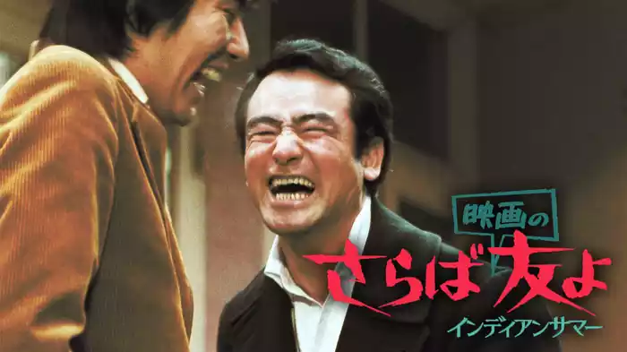 さらば映画の友よ　インディアンサマー