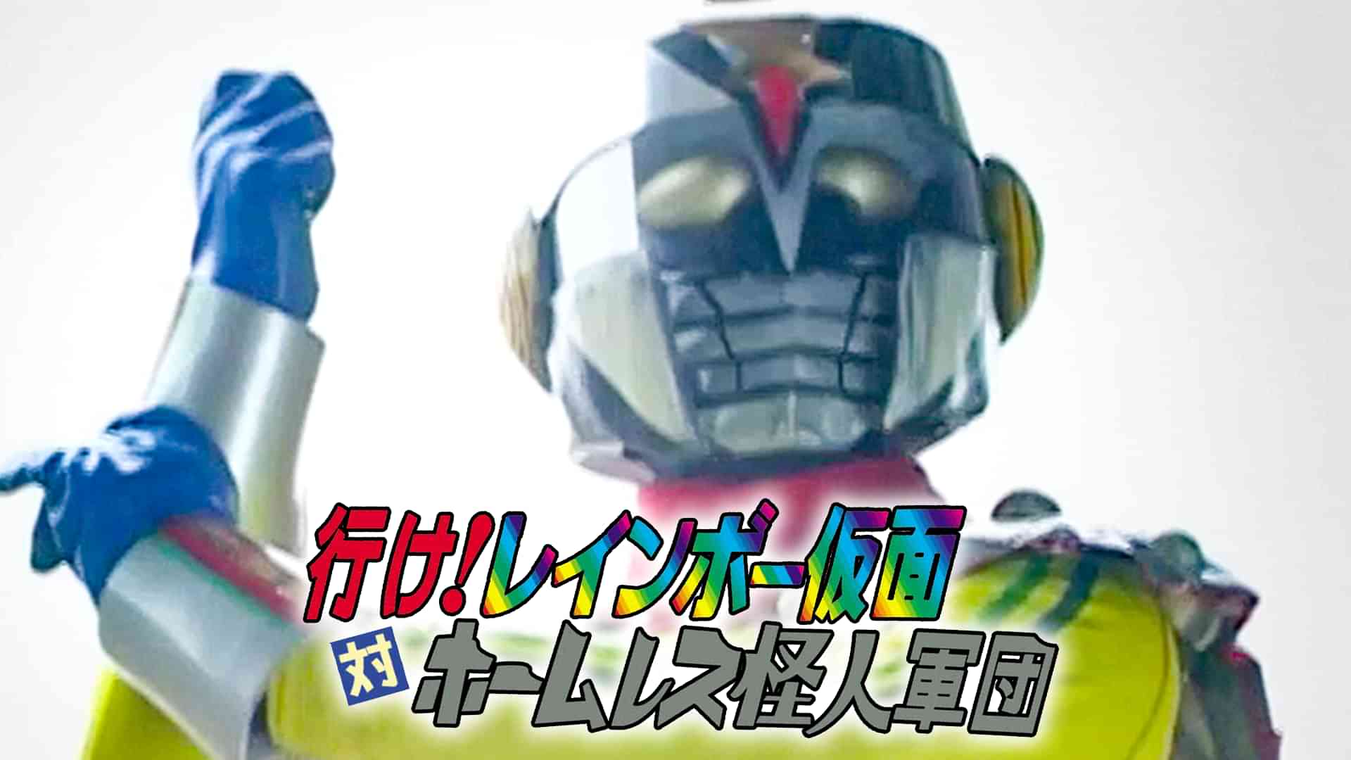 行け！レインボー仮面対ホームレス怪人軍団