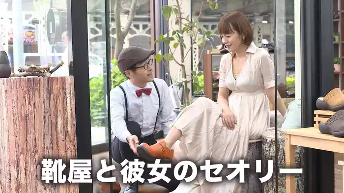 靴屋と彼女のセオリー