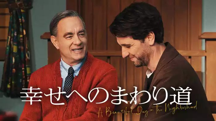 幸せへのまわり道