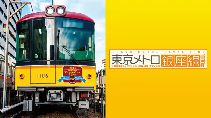 東京メトロ銀座線 1000系