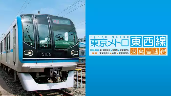 東京メトロ東西線・東葉高速線