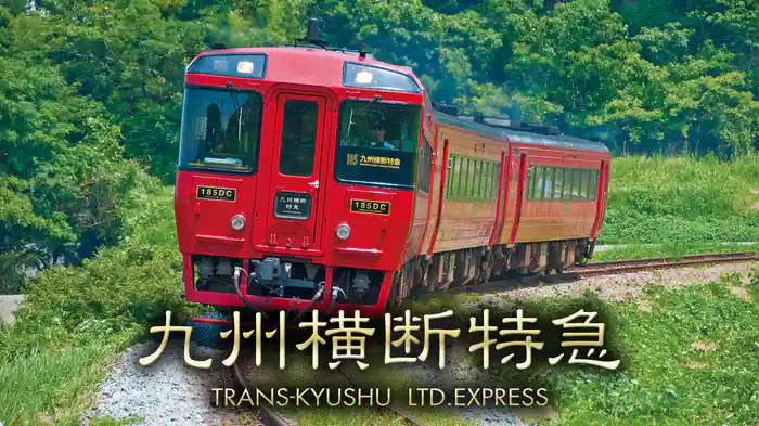 九州横断特急