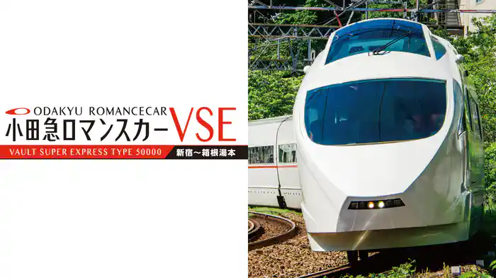 小田急ロマンスカーVSE＆江ノ島線