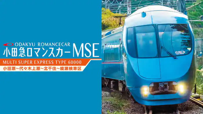 小田急ロマンスカーMSE＆多摩線