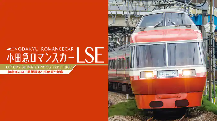 小田急ロマンスカーLSE 特急はこね