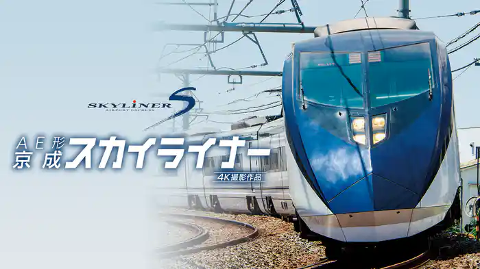 AE形 京成スカイライナー 4K撮影