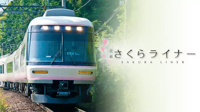 近鉄さくらライナー