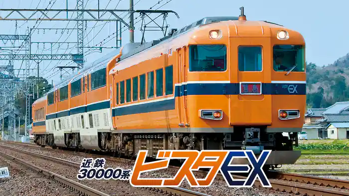 近鉄 30000系ビスタEX