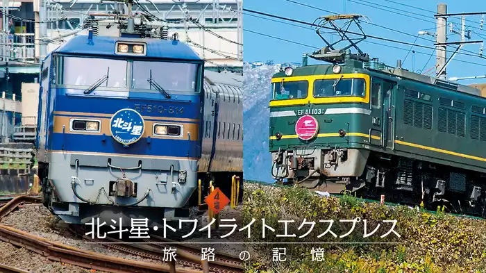 北斗星・トワイライトエクスプレス 旅路の記憶