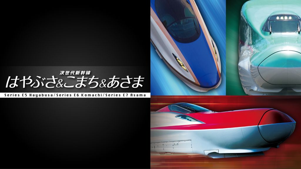 次世代新幹線 はやぶさ＆こまち＆あさま(TV番組・エンタメ