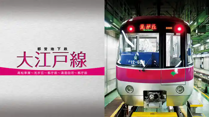 都営地下鉄 大江戸線