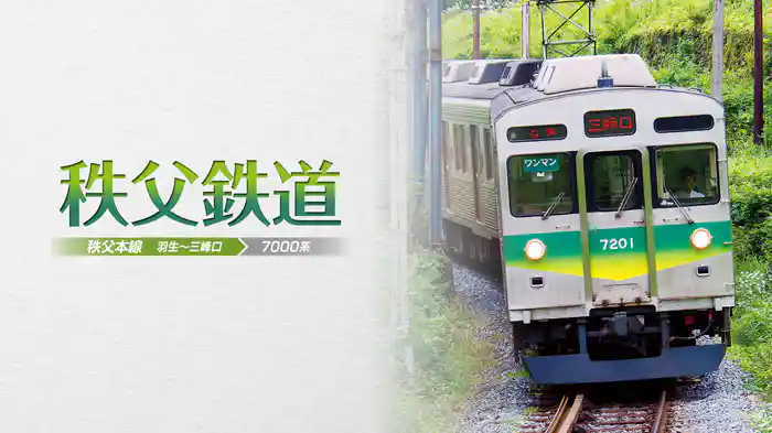 秩父鉄道