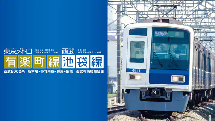 東京メトロ有楽町線＆西武池袋線