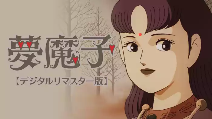 夢魔子【デジタルリマスター版】