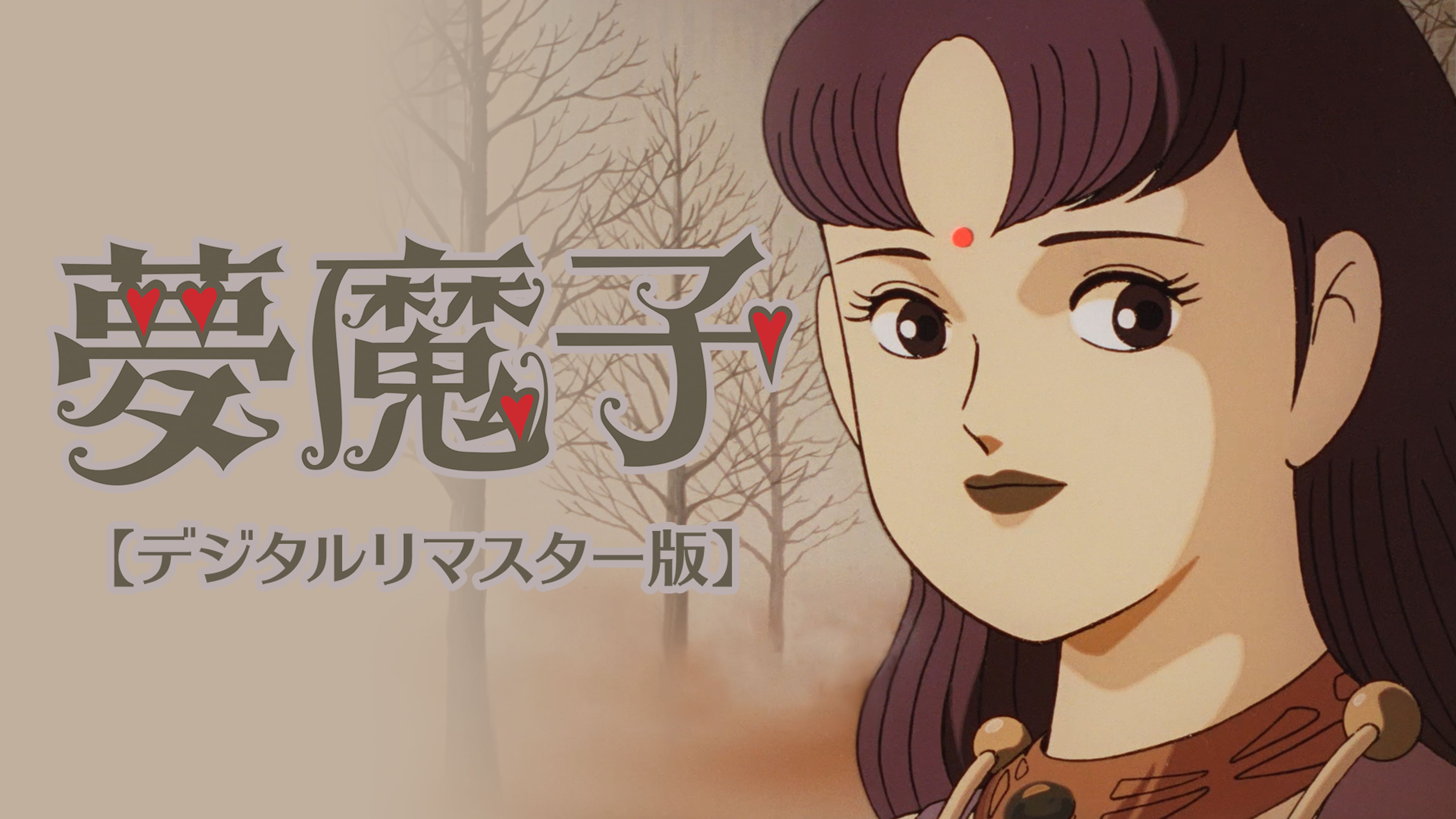 川村万梨阿の動画視聴 あらすじ U Next