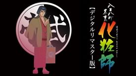 八百八町表裏 化粧師 デジタルリマスター版 アニメ 1990 の動画視聴 U Next 31日間無料トライアル 八百八町表裏 化粧師 デジタルリマスター版 アニメ 1990 の動画視聴 U Next 31日間無料トライアル