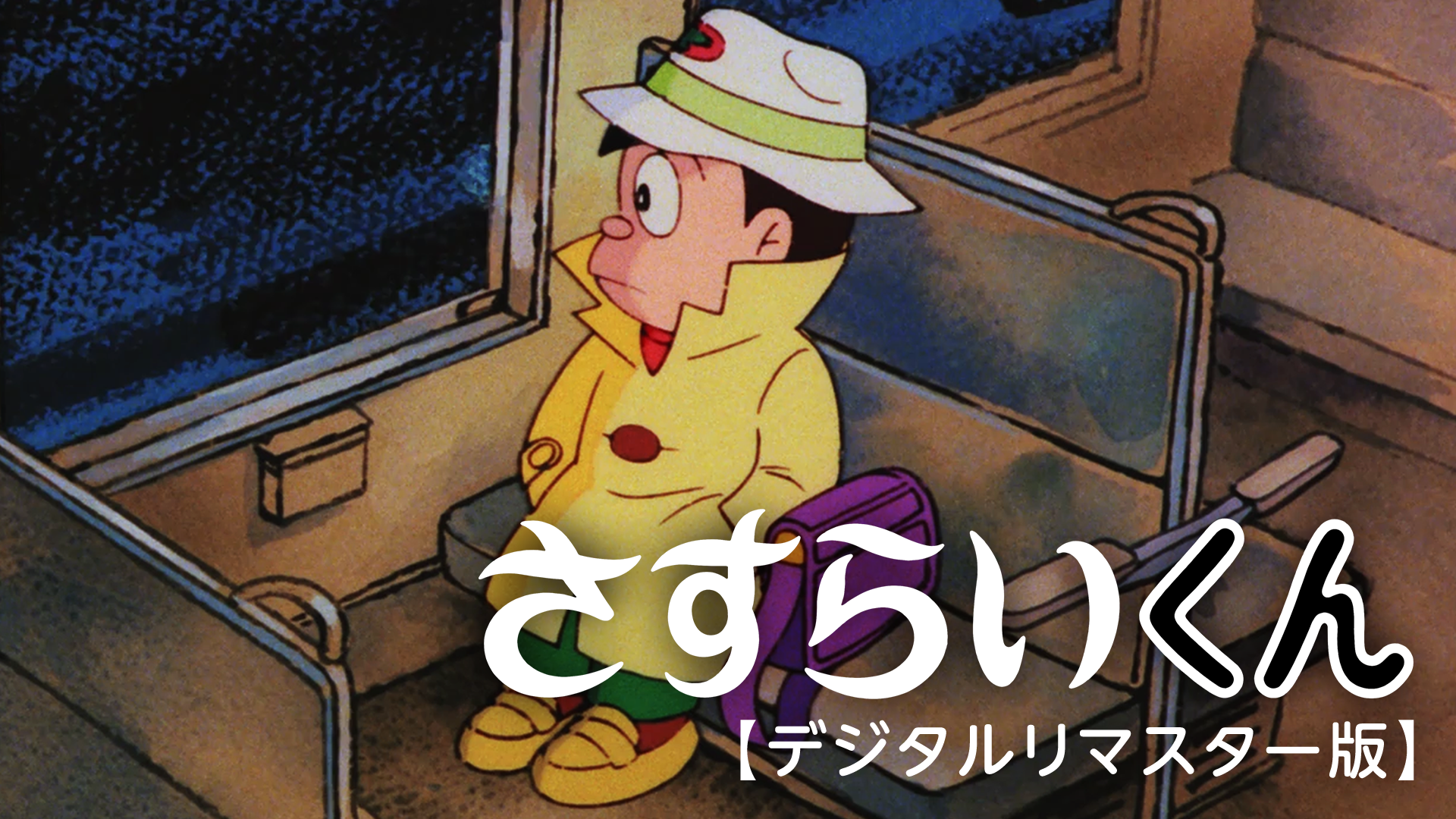 さすらいくん【デジタルリマスター版】 - サムネイル