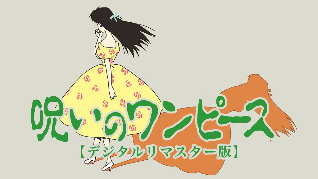 呪いのワンピース【デジタルリマスター版】(アニメ / 1992) - 動画配信