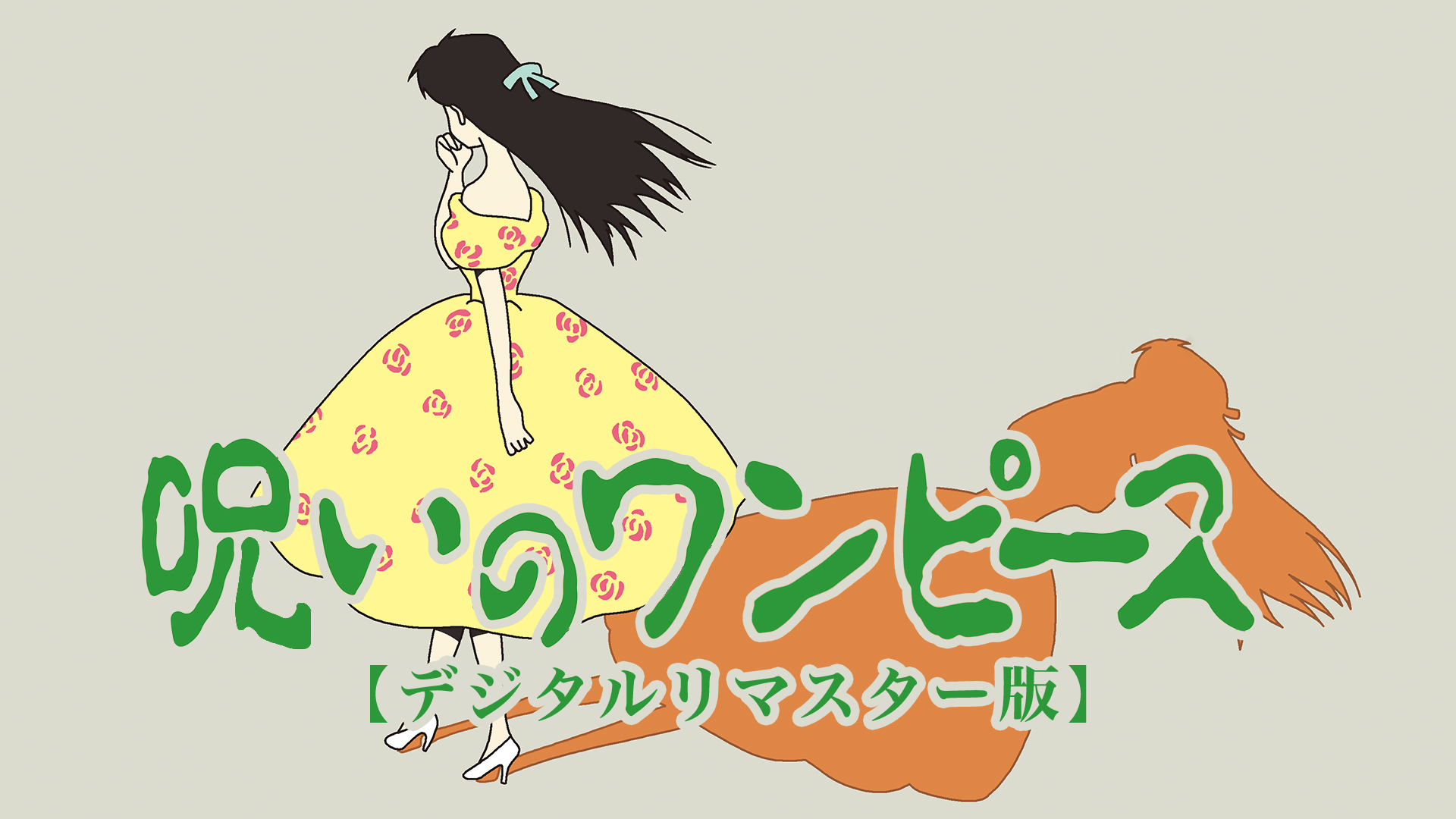 呪いのワンピース デジタルリマスター版 アニメ 1992年 の動画視聴 あらすじ U Next