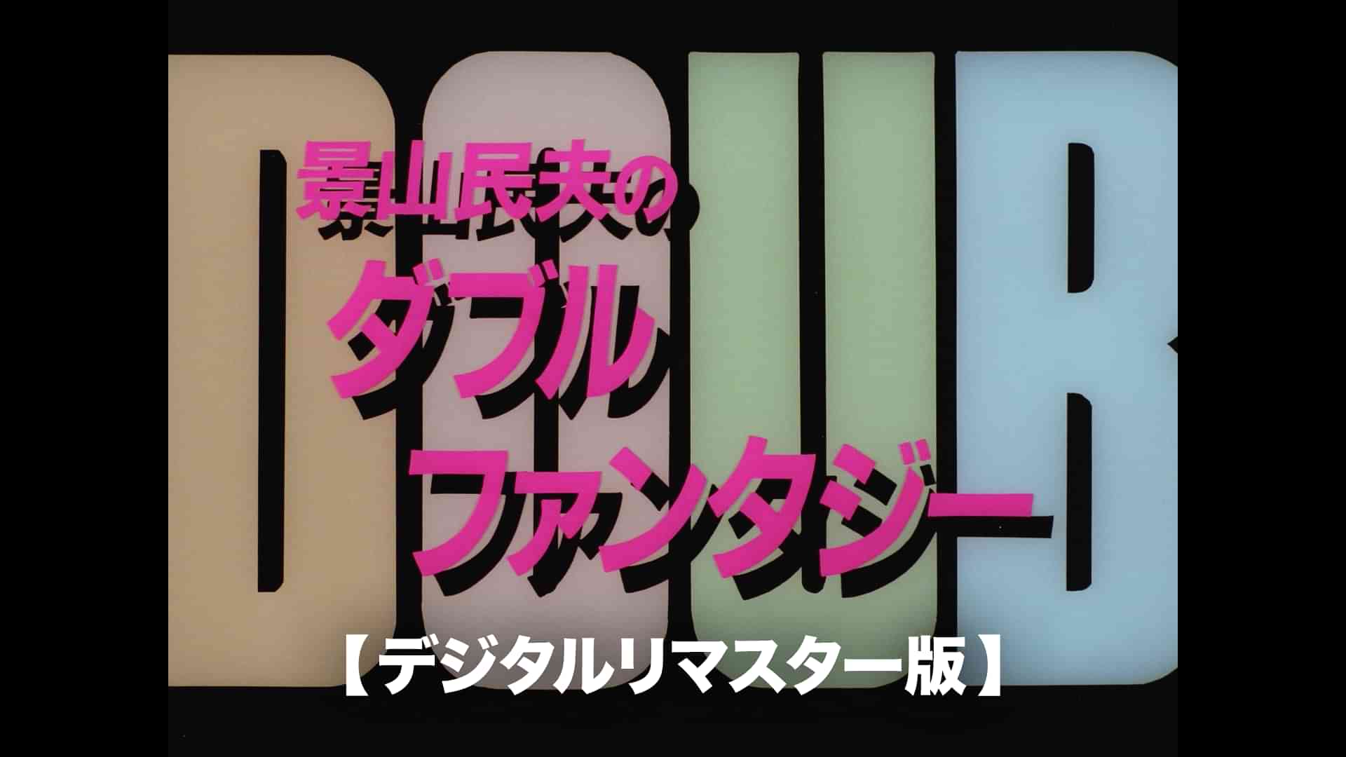 景山民夫のダブルファンタジー【デジタルリマスター版】