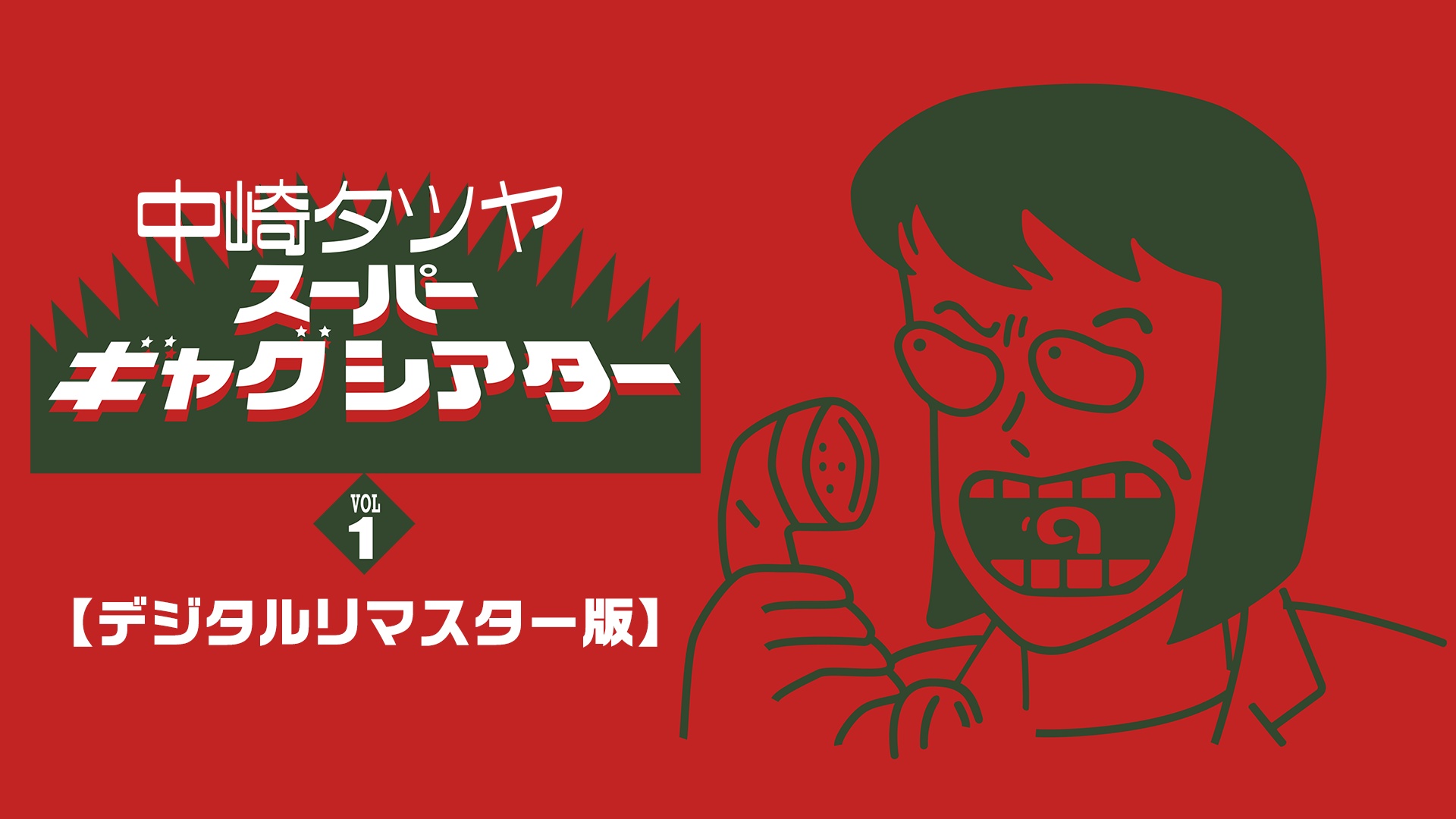 中崎タツヤ スーパーギャグシアターⅠ【デジタルリマスター版】 - サムネイル