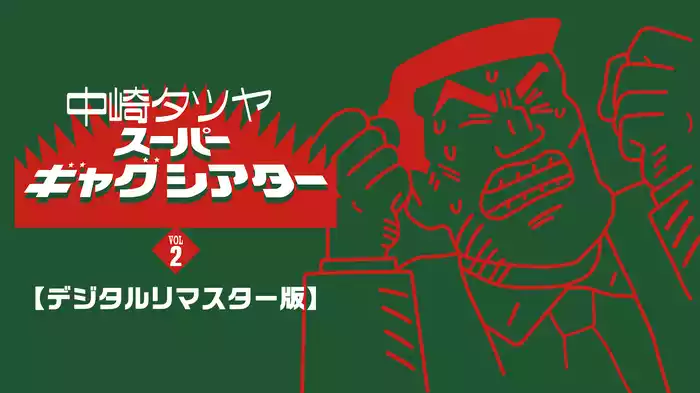 中崎タツヤ スーパーギャグシアターⅡ【デジタルリマスター版】