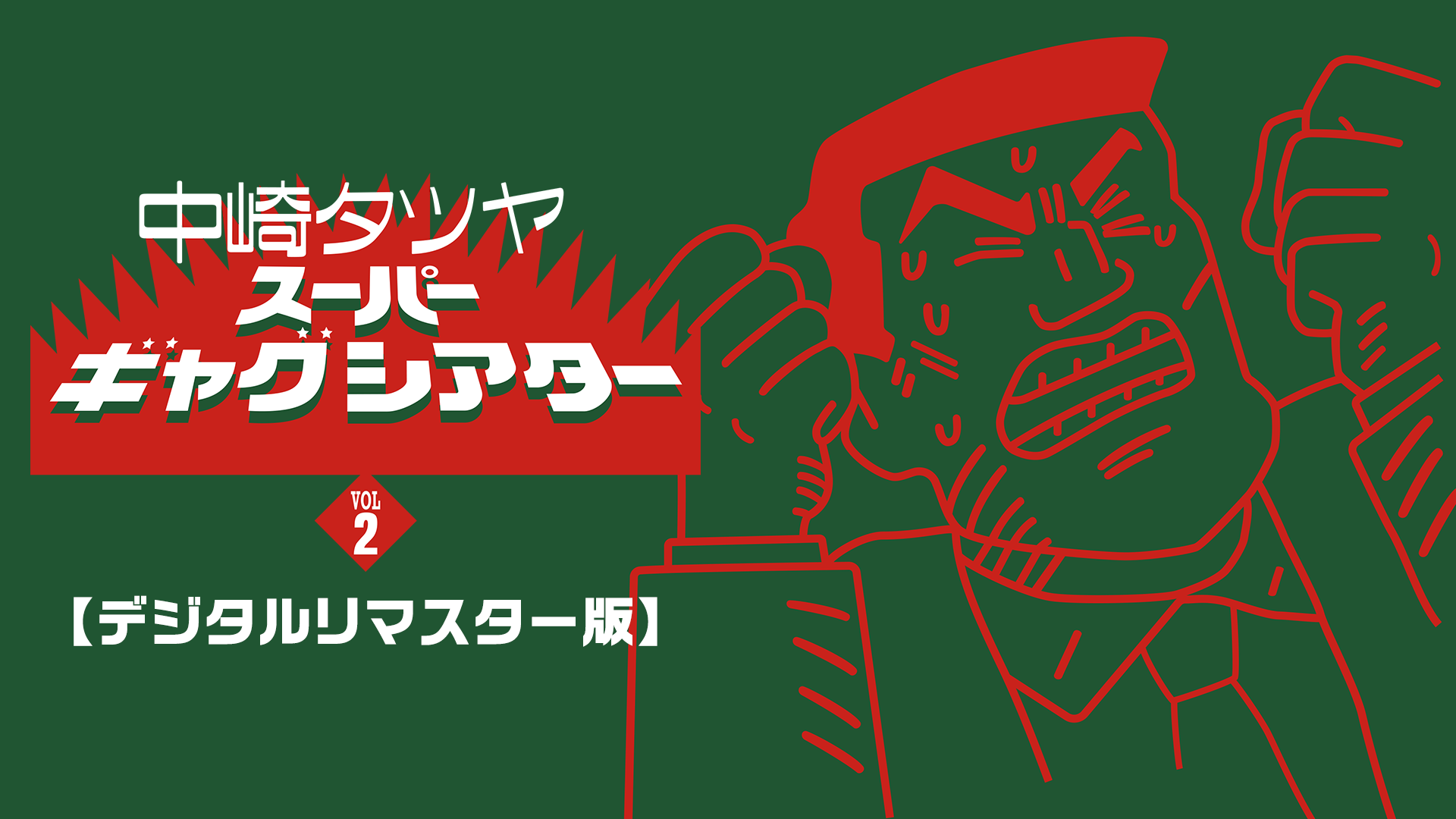 中崎タツヤ スーパーギャグシアターⅡ【デジタルリマスター版】 - サムネイル