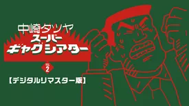 中崎タツヤ スーパーギャグシアターⅡ【デジタルリマスター版】