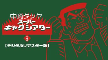 中崎タツヤ スーパーギャグシアター デジタルリマスター版 の動画視聴 あらすじ U Next 中崎タツヤ スーパーギャグシアター デジタルリマスター版 の動画視聴 あらすじ U Next