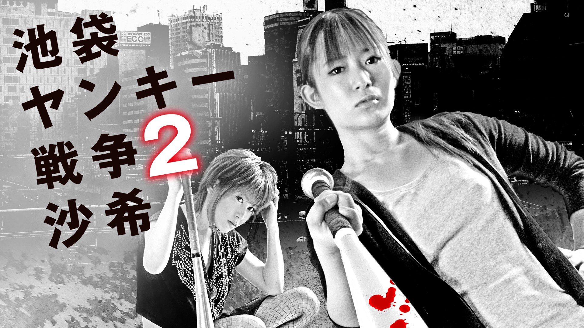 池袋ヤンキー戦争2 沙希 - サムネイル
