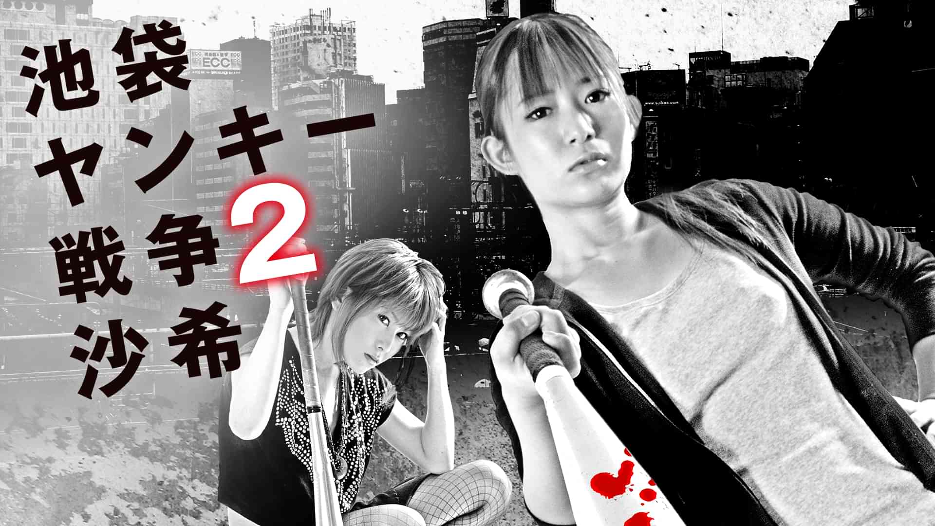 池袋ヤンキー戦争2 沙希