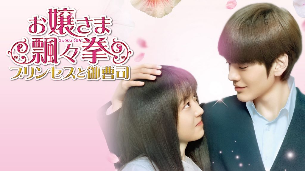 Amazon.co.jp: DVDお嬢さま飄々拳 プリンセスと御曹司 1-12巻