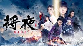 中国ドラマ『将夜 冥王の子』の日本語字幕版を全話無料で視聴できる動画配信サービスまとめ
