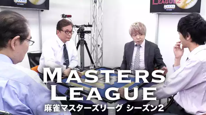 麻雀マスターズリーグシーズン2