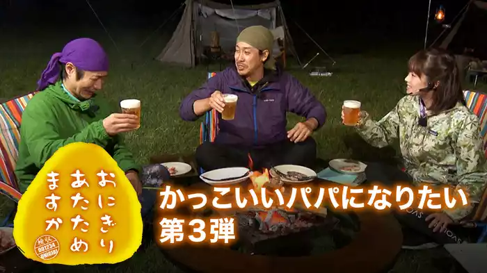 おにぎりあたためますか　「かっこいいパパになりたい第３弾」