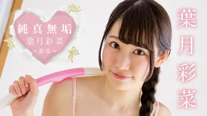 葉月彩菜『純真無垢 ～新章～』
