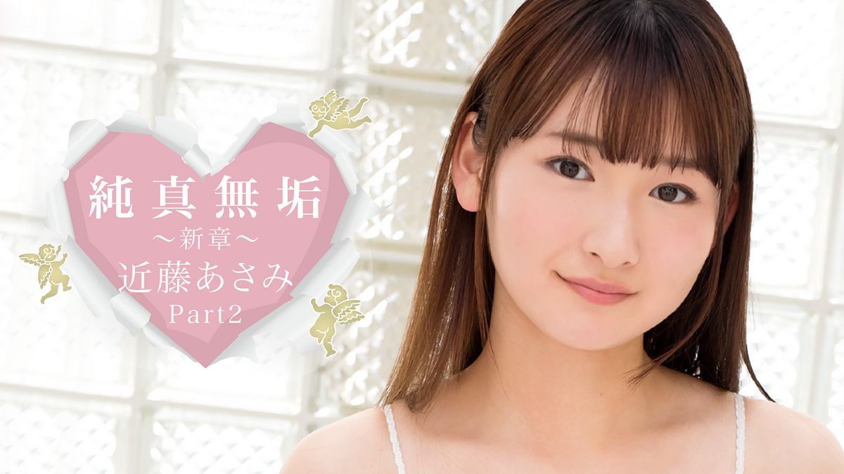 近藤あさみ　グラビア 近藤あさみ『純真無垢 ～新章～ Part2』(セミアダルト / 2019) - 動画配信 | U-NEXT 31日間無料トライアル