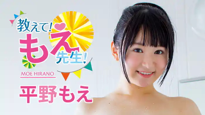 平野もえ『教えて！もえ先生！』