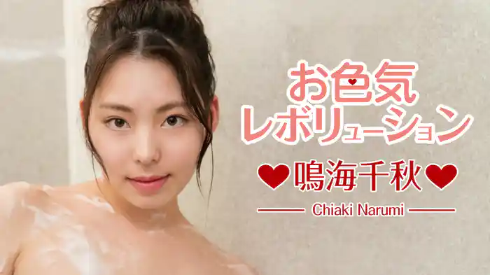 鳴海千秋『お色気レボルーション』