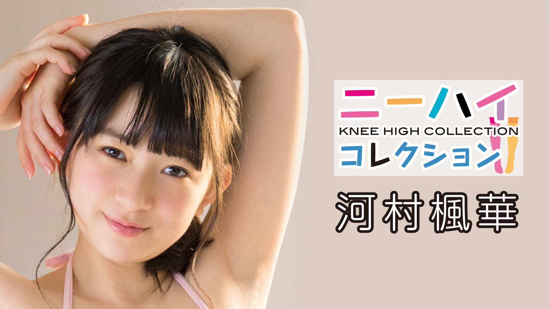 河村楓華『ニーハイコレクション ～新章～』(その他♡ / 2019) - 動画配信 | U-NEXT 31日間無料トライアル