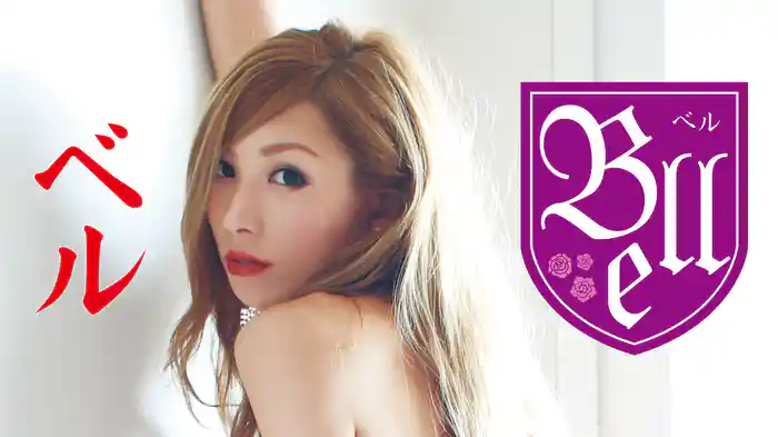ベル『Bell』