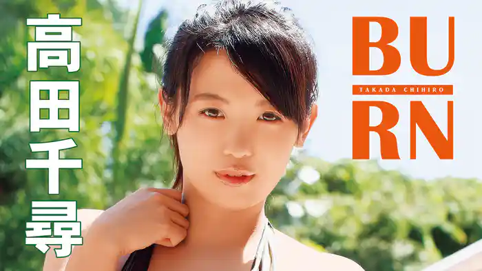高田千尋『BURN』