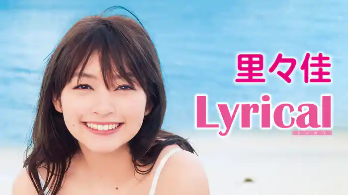 里々佳『Lyrical』